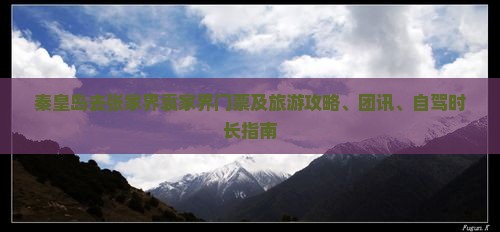 秦皇岛去张家界袁家界门票及旅游攻略、团讯、自驾时长指南