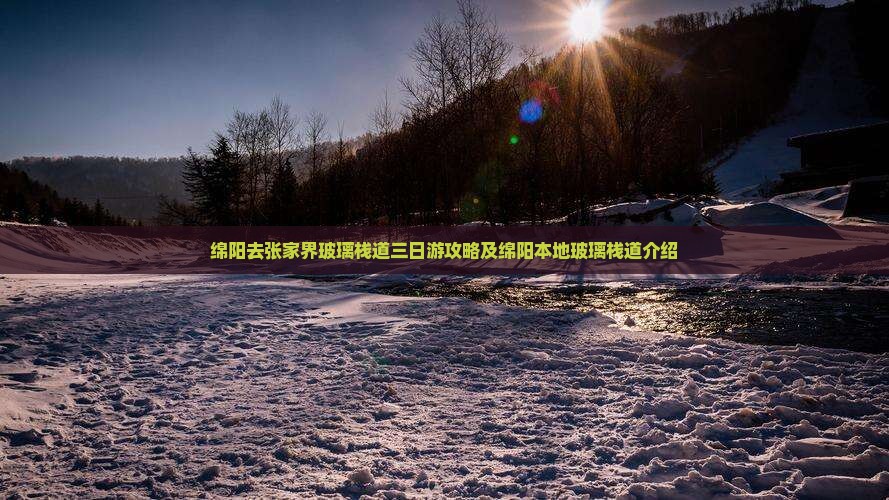 绵阳去张家界玻璃栈道三日游攻略及绵阳本地玻璃栈道介绍