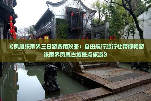 《凤凰张家界三日游费用攻略：自由航行旅行社带你畅游张家界凤凰古城景点旅游》