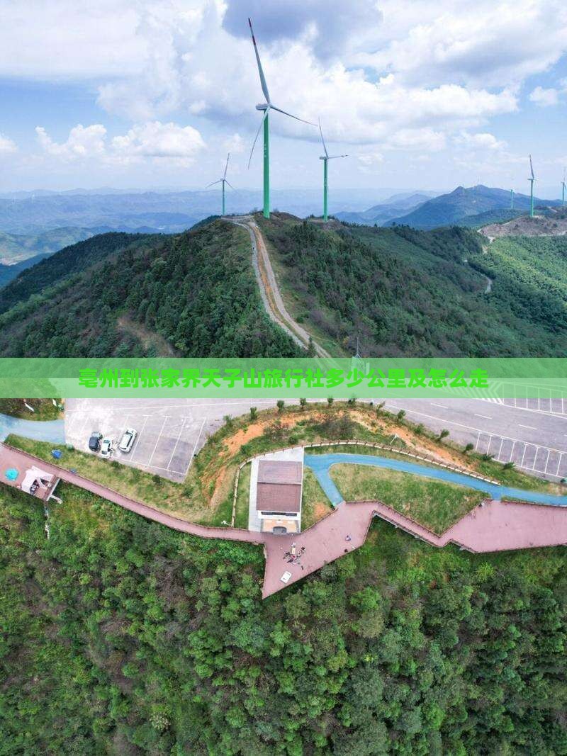 亳州到张家界天子山旅行社多少公里及怎么走