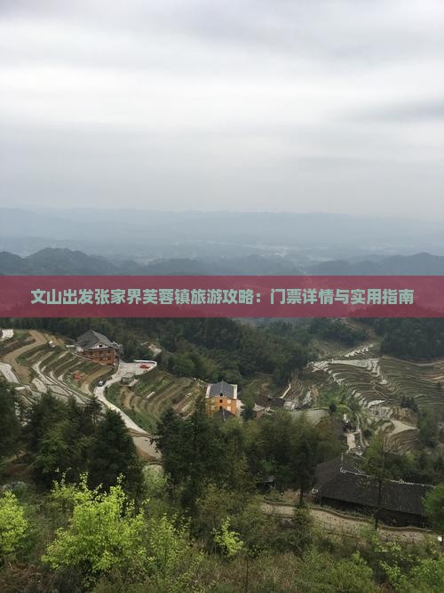 文山出发张家界芙蓉镇旅游攻略：门票详情与实用指南