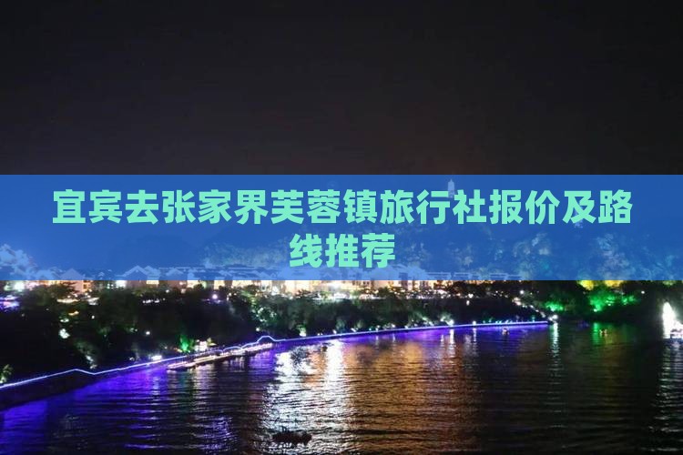 宜宾去张家界芙蓉镇旅行社报价及路线推荐
