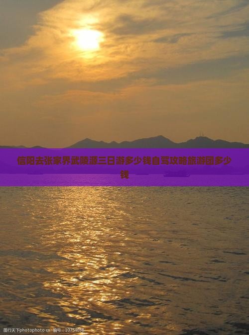 信阳去张家界武陵源三日游多少钱自驾攻略旅游团多少钱