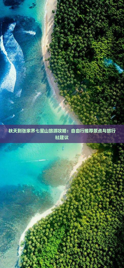 秋天到张家界七星山旅游攻略：自由行推荐景点与旅行社建议