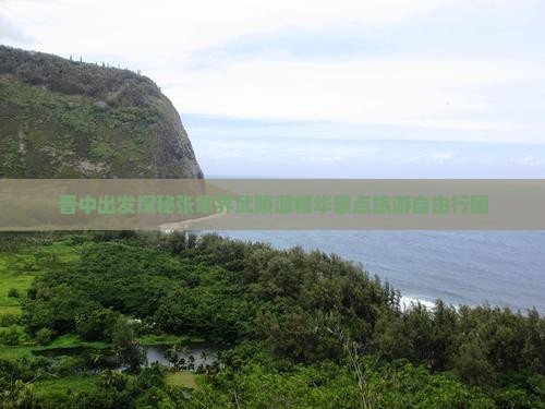 晋中出发探秘张家界武陵源精华景点旅游自由行团