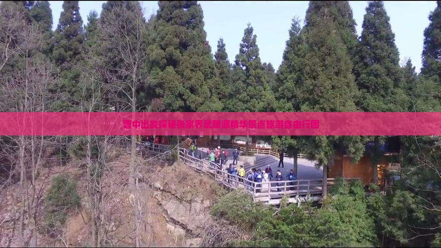晋中出发探秘张家界武陵源精华景点旅游自由行团