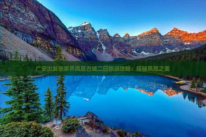 广安出发张家界凤凰古城二日旅游攻略：探秘凤凰之美