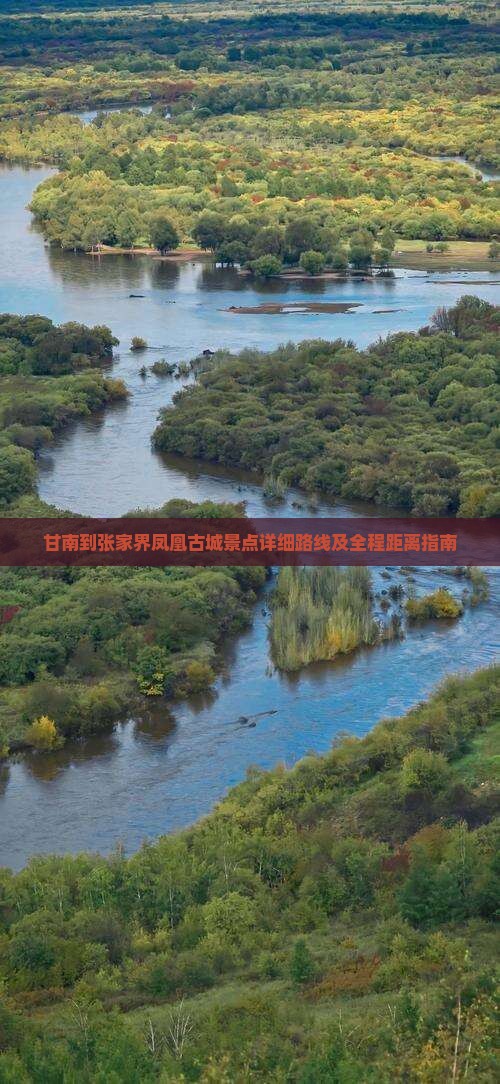 甘南到张家界凤凰古城景点详细路线及全程距离指南