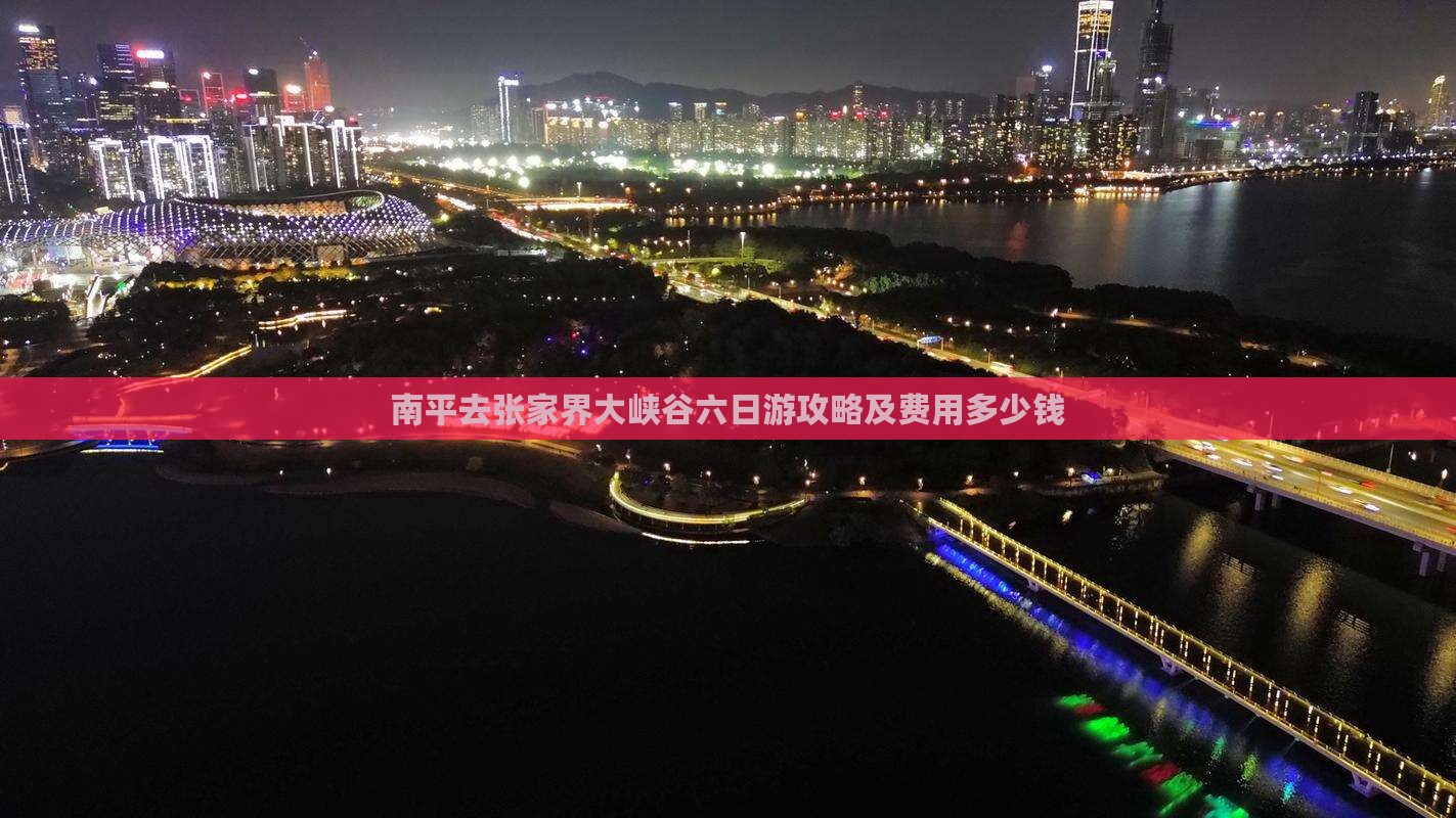 南平去张家界大峡谷六日游攻略及费用多少钱
