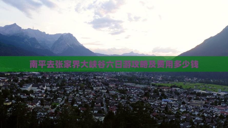 南平去张家界大峡谷六日游攻略及费用多少钱