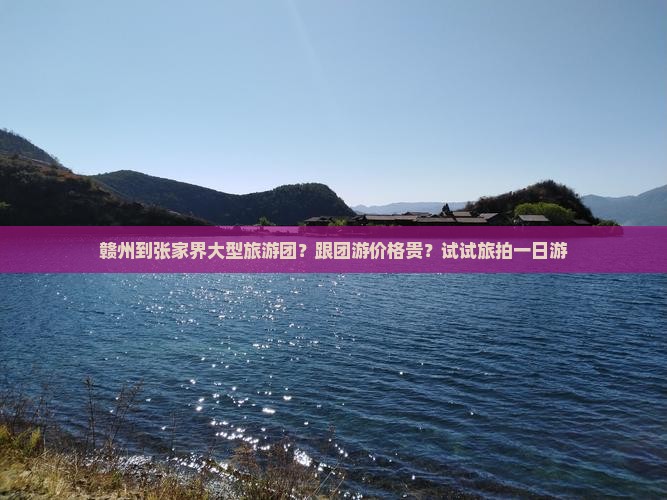 赣州到张家界大型旅游团?跟团游价格贵?试试旅拍一日游 赣州到张家界大型旅游团?跟团游价格贵?试试旅拍一日游