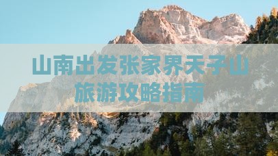 山南出发张家界天子山旅游攻略指南