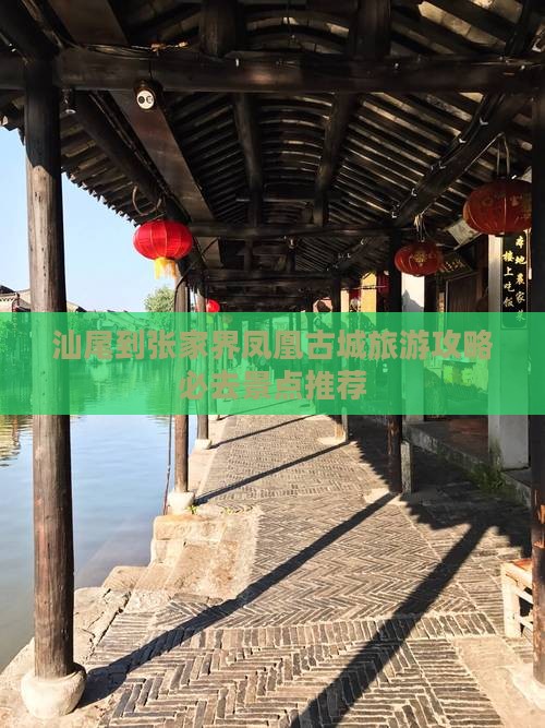汕尾到张家界凤凰古城旅游攻略必去景点推荐 汕尾到张家界凤凰古城旅游攻略必去景点推荐