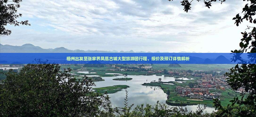 梧州出发至张家界凤凰古城大型旅游团行程、报价及预订详情解析