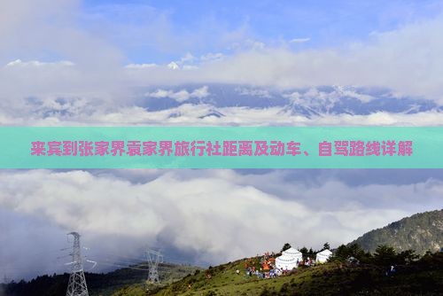 来宾到张家界袁家界旅行社距离及动车、自驾路线详解