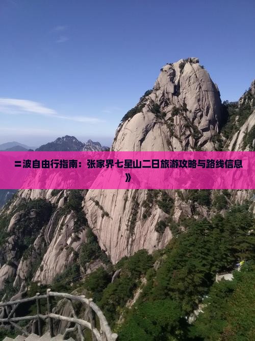 〓波自由行指南：张家界七星山二日旅游攻略与路线信息》