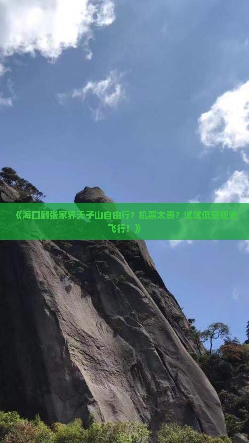 《海口到张家界天子山自由行？机票太贵？试试低空观光飞行！》