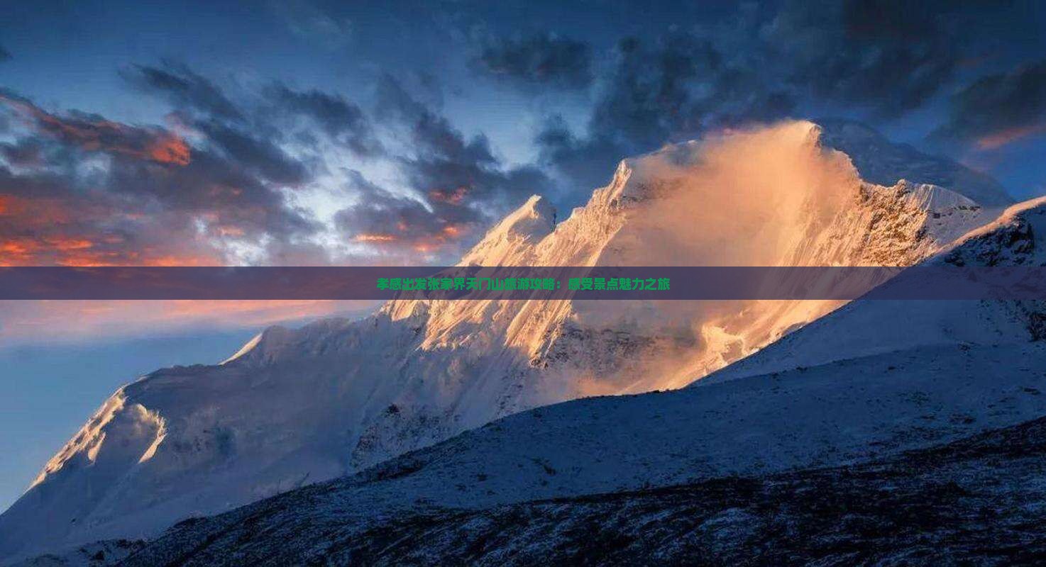 孝感出发张家界天门山旅游攻略：感受景点魅力之旅