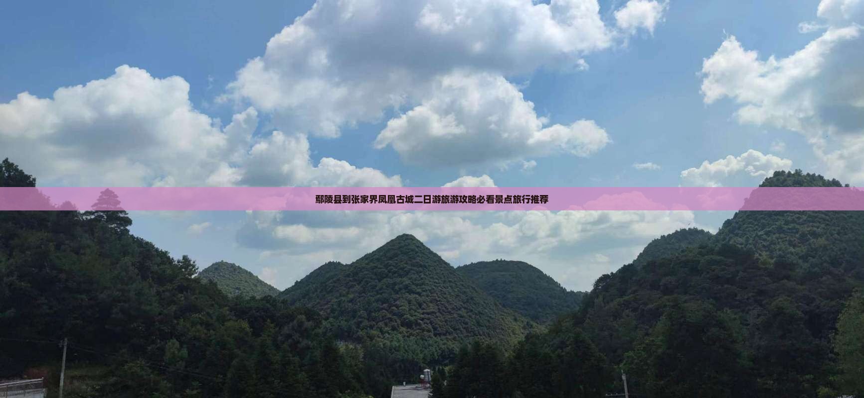鄢陵县到张家界凤凰古城二日游旅游攻略必看景点旅行推荐