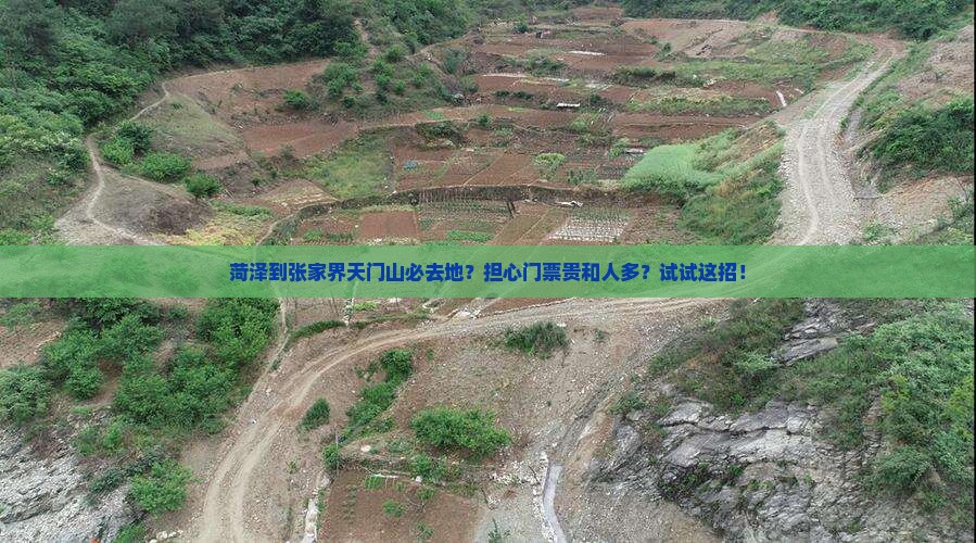菏泽到张家界天门山必去地？担心门票贵和人多？试试这招！