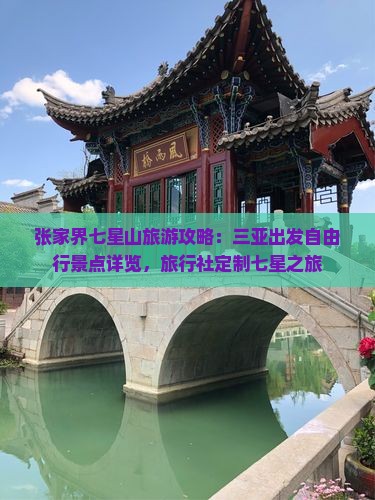 张家界七星山旅游攻略：三亚出发自由行景点详览，旅行社定制七星之旅