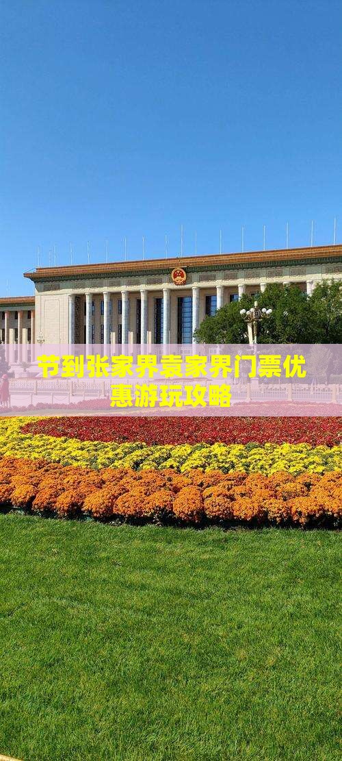 节到张家界袁家界门票优惠游玩攻略