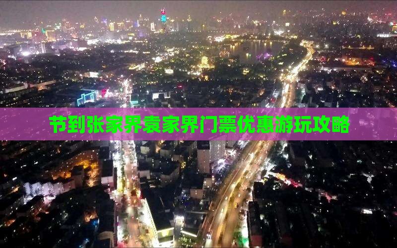 节到张家界袁家界门票优惠游玩攻略