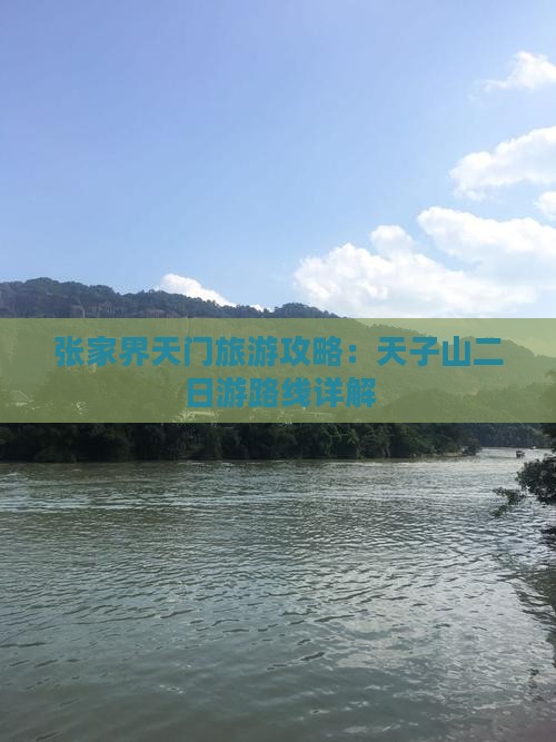 张家界天门旅游攻略：天子山二日游路线详解