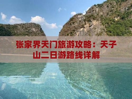 张家界天门旅游攻略：天子山二日游路线详解