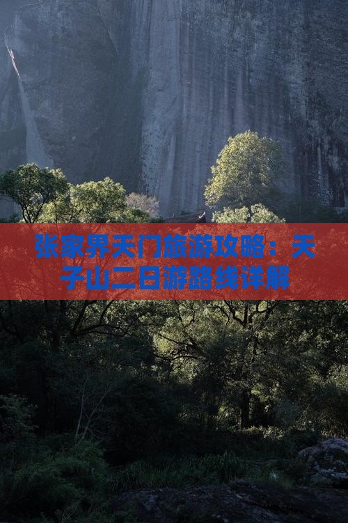 张家界天门旅游攻略：天子山二日游路线详解