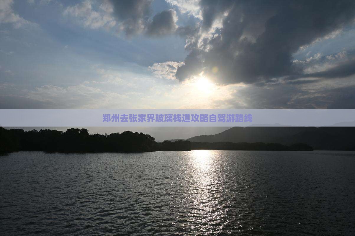郑州去张家界玻璃栈道攻略自驾游路线