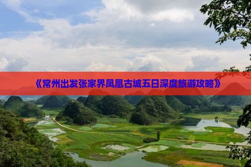 《常州出发张家界凤凰古城五日深度旅游攻略》
