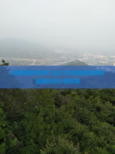 无锡到张家界天门山六日游攻略及旅游团报价多少钱详情