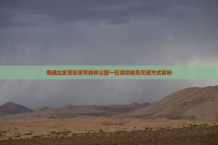 南通出发至张家界森林公园一日游攻略及交通方式解析