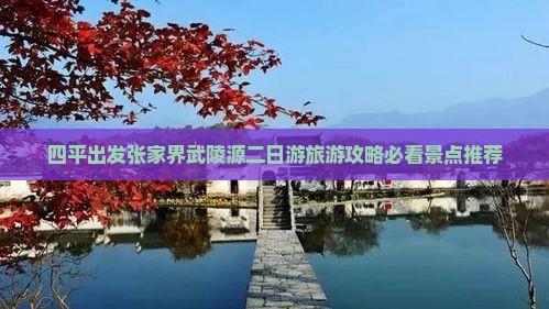 四平出发张家界武陵源二日游旅游攻略必看景点推荐