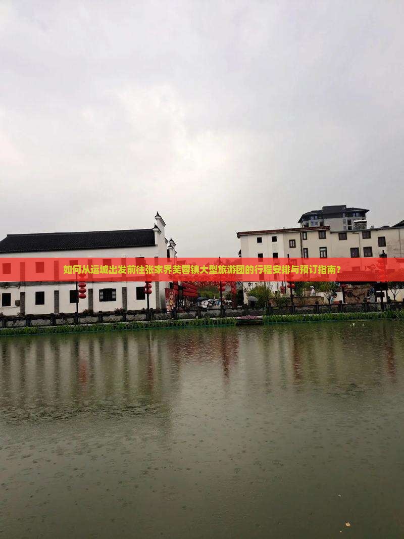 如何从运城出发前往张家界芙蓉镇大型旅游团的行程安排与预订指南？