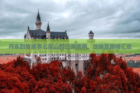 丹东到张家界七星山四日游费用、攻略及路线汇总