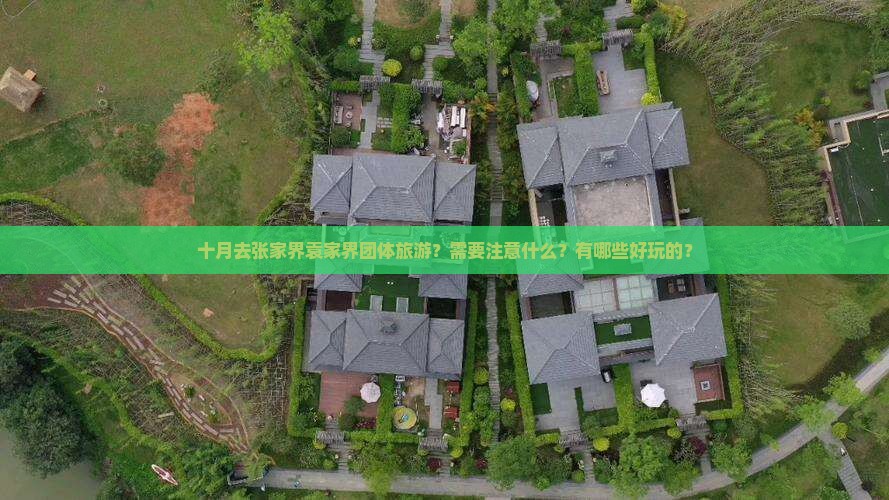 十月去张家界袁家界团体旅游？需要注意什么？有哪些好玩的？