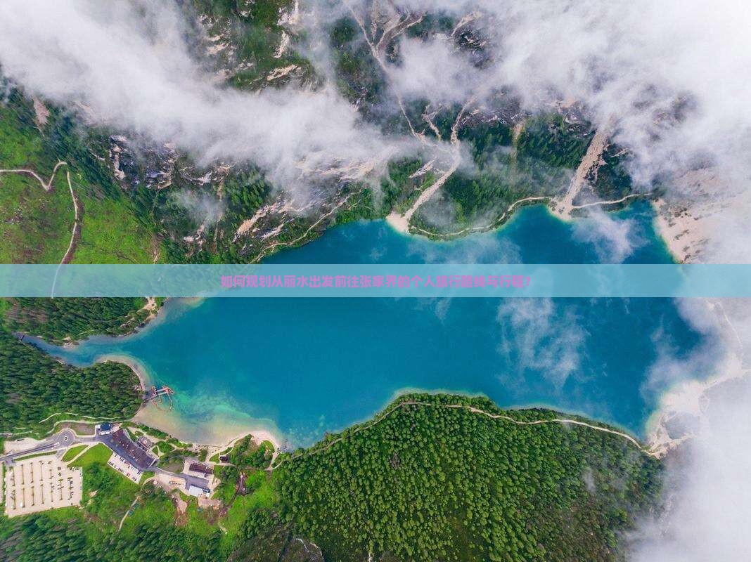 如何规划从丽水出发前往张家界的个人旅行路线与行程？