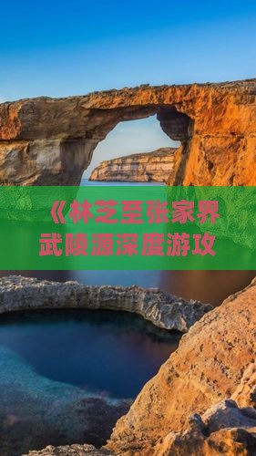 《林芝至张家界武陵源深度游攻略》