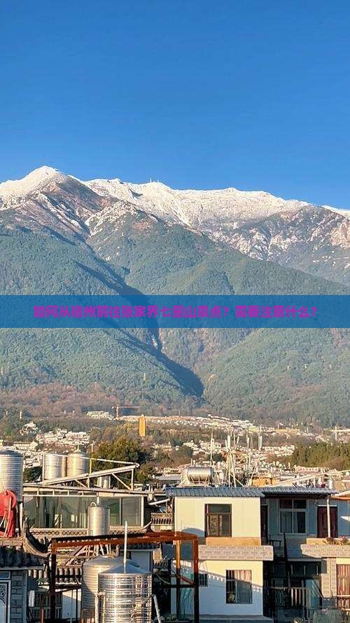 如何从宿州前往张家界七星山景点？需要注意什么？