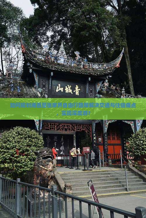 如何规划湘西至张家界自由行路犀解决交通与住宿痛点，实现深度游？