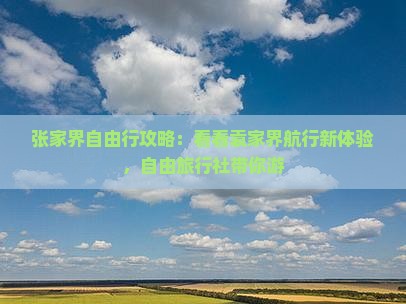 张家界自由行攻略：看看袁家界航行新体验，自由旅行社带你游