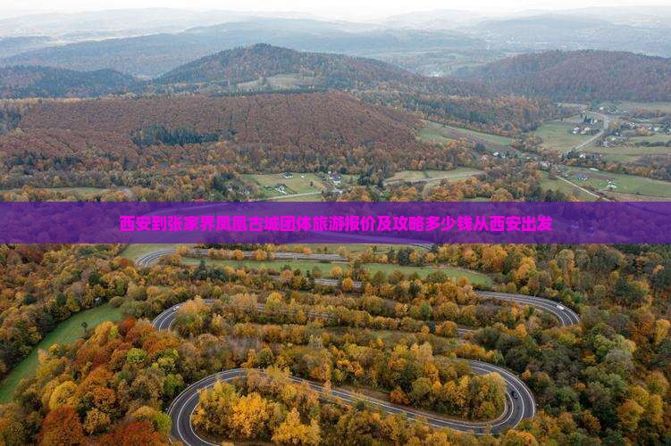 西安到张家界凤凰古城团体旅游报价及攻略多少钱从西安出发