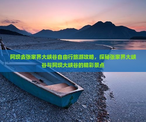 阿坝去张家界大峡谷自由行旅游攻略，探秘张家界大峡谷与阿坝大峡谷的精彩景点