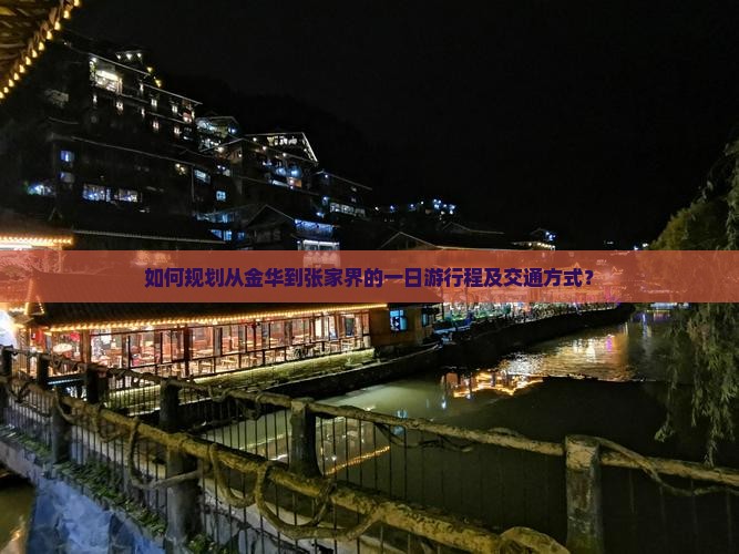 如何规划从金华到张家界的一日游行程及交通方式？