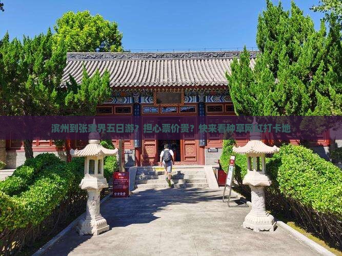 滨州到张家界五日游？担心票价贵？快来看种草网红打卡地