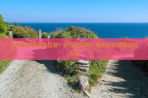 滨州到张家界五日游？担心票价贵？快来看种草网红打卡地
