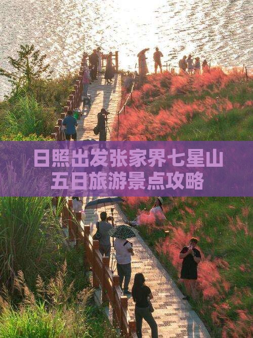 日照出发张家界七星山五日旅游景点攻略