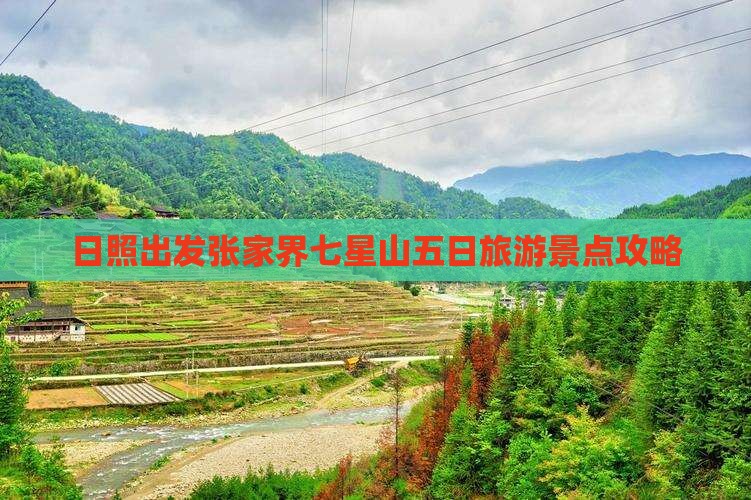 日照出发张家界七星山五日旅游景点攻略
